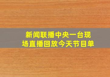 新闻联播中央一台现场直播回放今天节目单