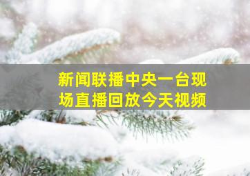 新闻联播中央一台现场直播回放今天视频