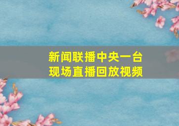 新闻联播中央一台现场直播回放视频