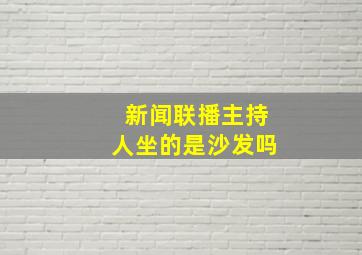 新闻联播主持人坐的是沙发吗