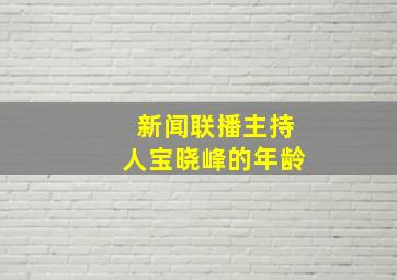 新闻联播主持人宝晓峰的年龄