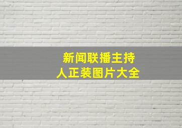 新闻联播主持人正装图片大全