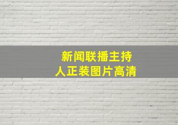 新闻联播主持人正装图片高清