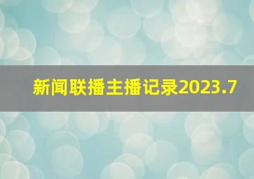 新闻联播主播记录2023.7