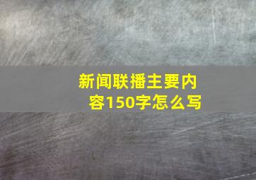 新闻联播主要内容150字怎么写