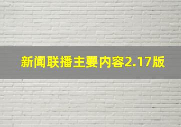 新闻联播主要内容2.17版