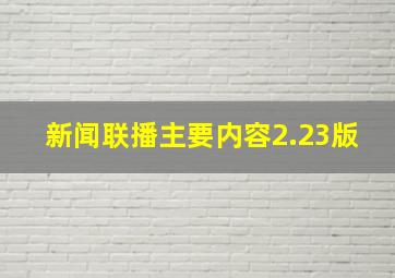 新闻联播主要内容2.23版