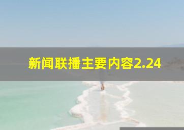 新闻联播主要内容2.24