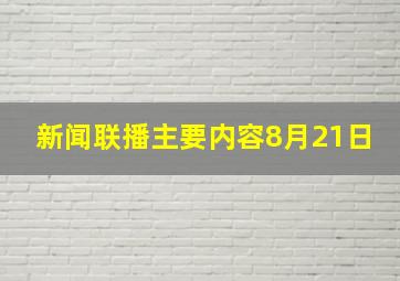 新闻联播主要内容8月21日