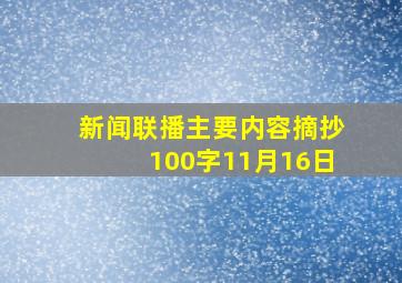 新闻联播主要内容摘抄100字11月16日