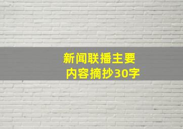 新闻联播主要内容摘抄30字