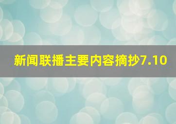 新闻联播主要内容摘抄7.10