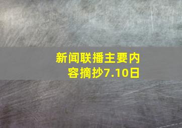 新闻联播主要内容摘抄7.10日