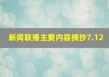 新闻联播主要内容摘抄7.12