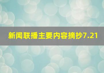 新闻联播主要内容摘抄7.21