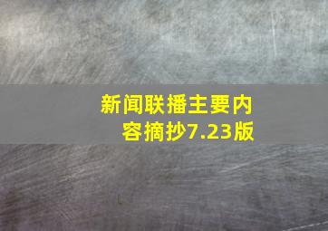 新闻联播主要内容摘抄7.23版