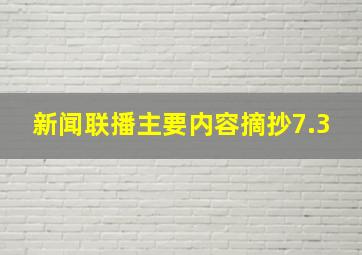 新闻联播主要内容摘抄7.3