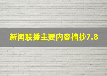 新闻联播主要内容摘抄7.8