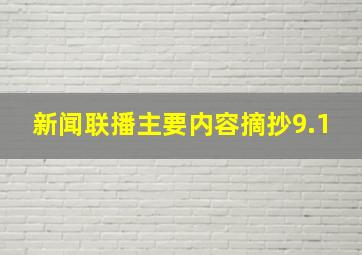 新闻联播主要内容摘抄9.1