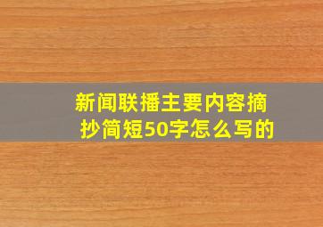 新闻联播主要内容摘抄简短50字怎么写的