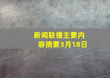 新闻联播主要内容摘要3月18日