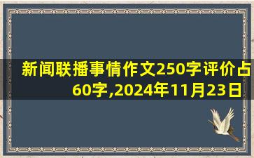 新闻联播事情作文250字评价占60字,2024年11月23日