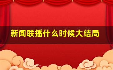 新闻联播什么时候大结局