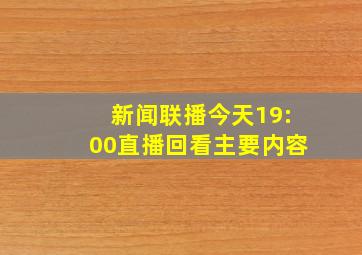 新闻联播今天19:00直播回看主要内容