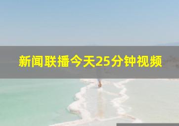 新闻联播今天25分钟视频