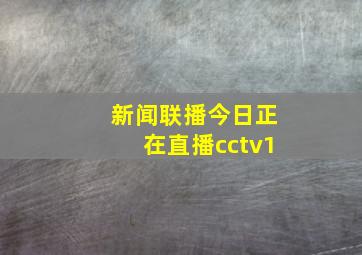 新闻联播今日正在直播cctv1