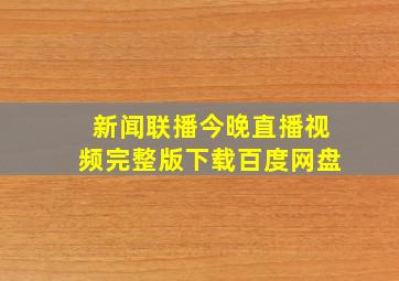 新闻联播今晚直播视频完整版下载百度网盘