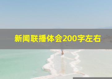 新闻联播体会200字左右