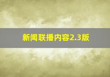 新闻联播内容2.3版