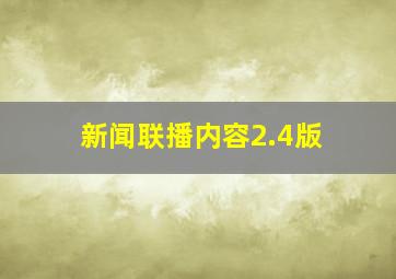 新闻联播内容2.4版