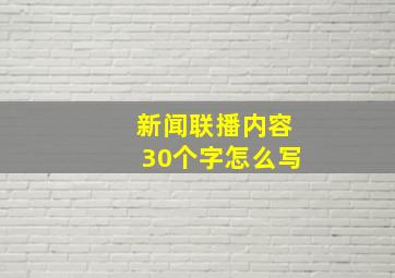 新闻联播内容30个字怎么写