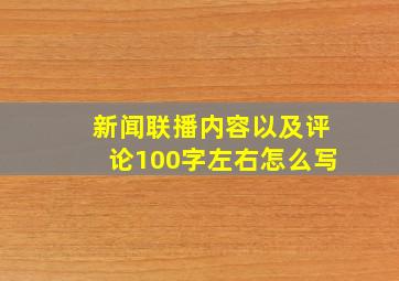 新闻联播内容以及评论100字左右怎么写