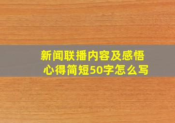 新闻联播内容及感悟心得简短50字怎么写