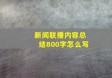 新闻联播内容总结800字怎么写