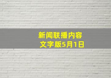 新闻联播内容文字版5月1日