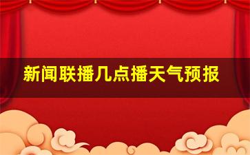 新闻联播几点播天气预报