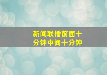 新闻联播前面十分钟中间十分钟