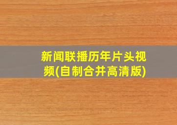 新闻联播历年片头视频(自制合并高清版)