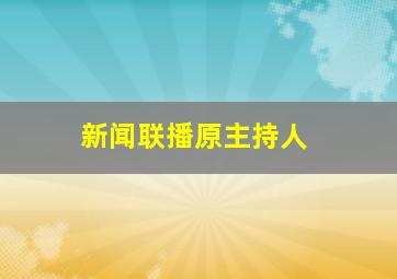 新闻联播原主持人