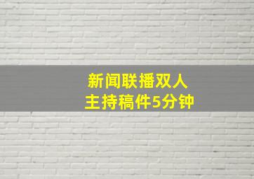 新闻联播双人主持稿件5分钟