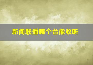 新闻联播哪个台能收听