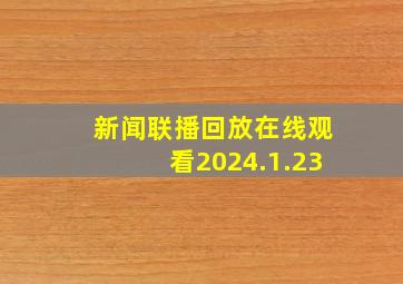 新闻联播回放在线观看2024.1.23