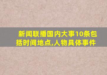 新闻联播国内大事10条包括时间地点,人物具体事件