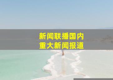 新闻联播国内重大新闻报道