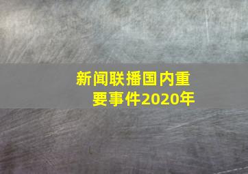 新闻联播国内重要事件2020年