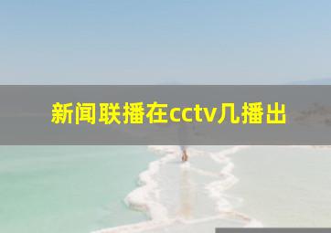 新闻联播在cctv几播出